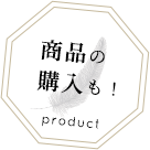 商品の購入も！